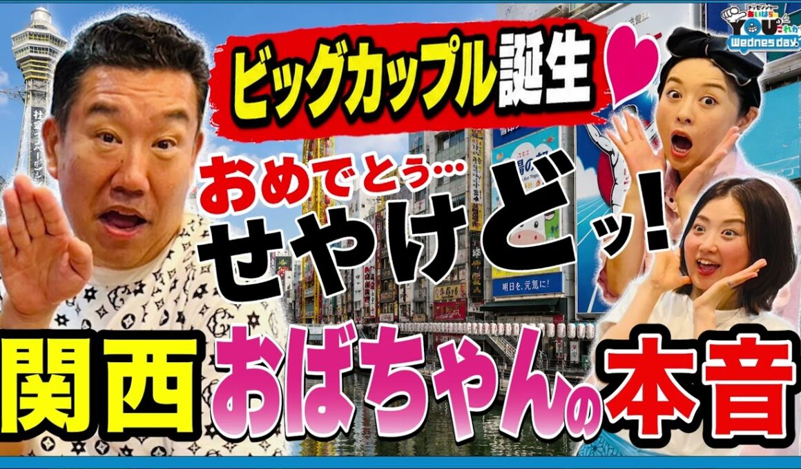 亀梨和也＆田中みな実の結婚で“関西のおばちゃん”が降りてきた 20260701メッセンジャーあいはらのYouはこれから！Everyday