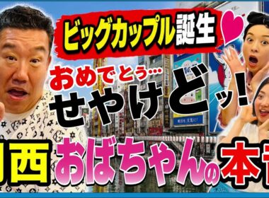 亀梨和也＆田中みな実の結婚で“関西のおばちゃん”が降りてきた 20260701メッセンジャーあいはらのYouはこれから！Everyday