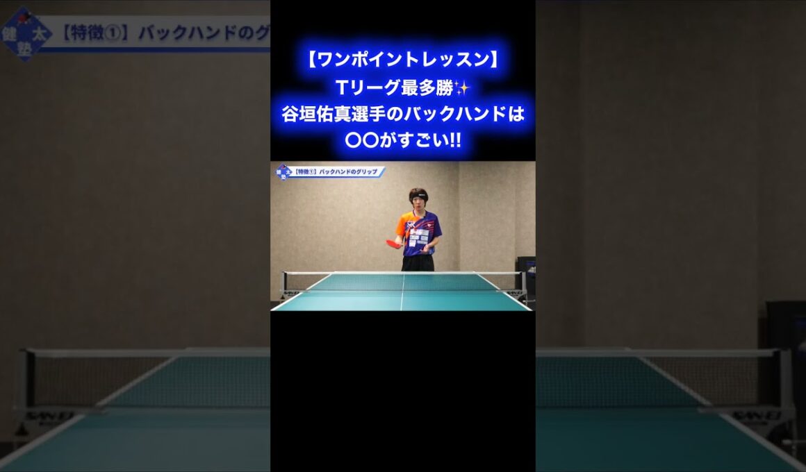 谷垣佑真選手のバックハンドは〇〇がすごい!!【ワンポイントレッスン#194】#shorts