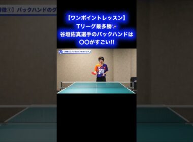 谷垣佑真選手のバックハンドは〇〇がすごい!!【ワンポイントレッスン#194】#shorts