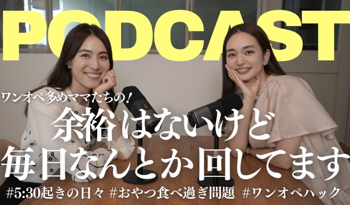 【ビデオPodcast】ワンオペ育児、余裕なんてない｜ワーママたちのリアルな本音