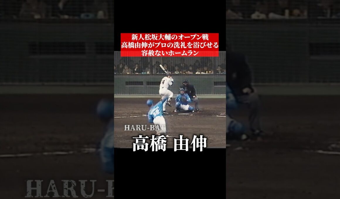 新人松坂大輔のオープン戦、高橋由伸にホームラン打たれる #shorts