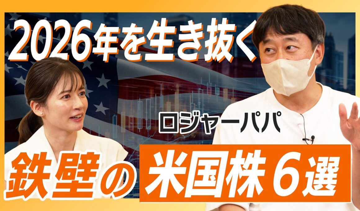 【これ見てあなたも米株デビュー!?】”アメリカ大好き”投資家が激推しの銘柄6選 2026/ 日本株よりとにかく米国株を激推しする理由とは / 最強ポートフォリオも大公開【ロジャーパパ】資産形成スクール