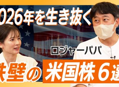 【これ見てあなたも米株デビュー!?】”アメリカ大好き”投資家が激推しの銘柄6選 2026/ 日本株よりとにかく米国株を激推しする理由とは / 最強ポートフォリオも大公開【ロジャーパパ】資産形成スクール