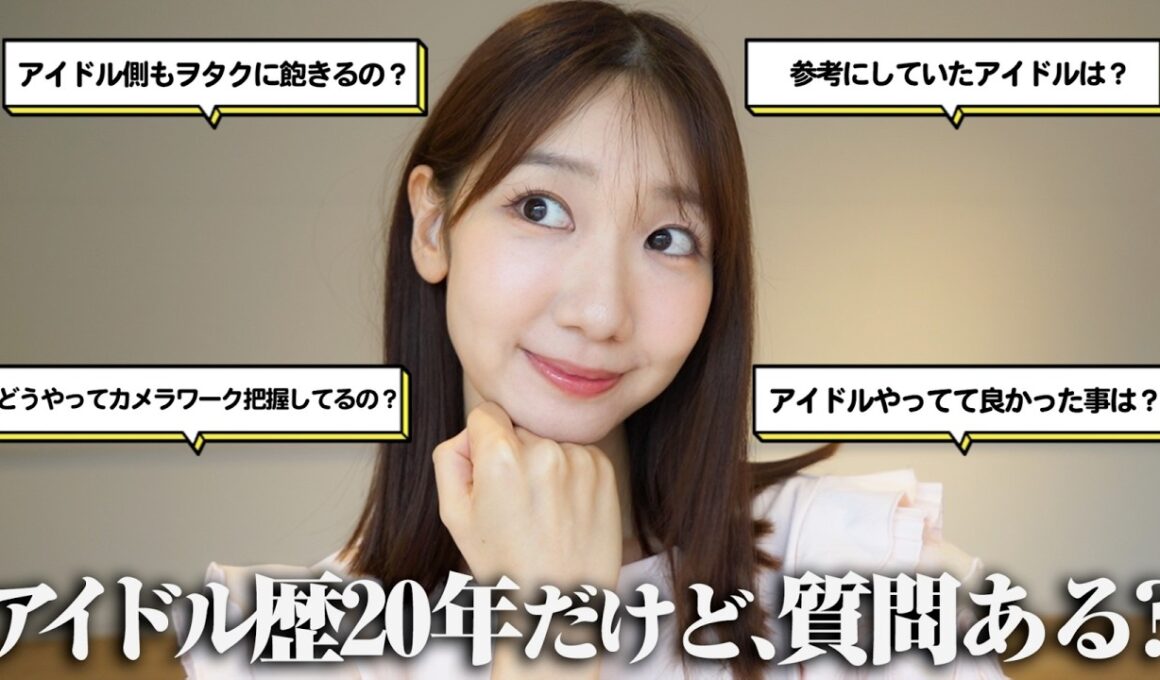 【質問回答】今更ですがアイドルについての質問にお答えさせていただきます！