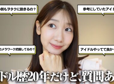 【質問回答】今更ですがアイドルについての質問にお答えさせていただきます！
