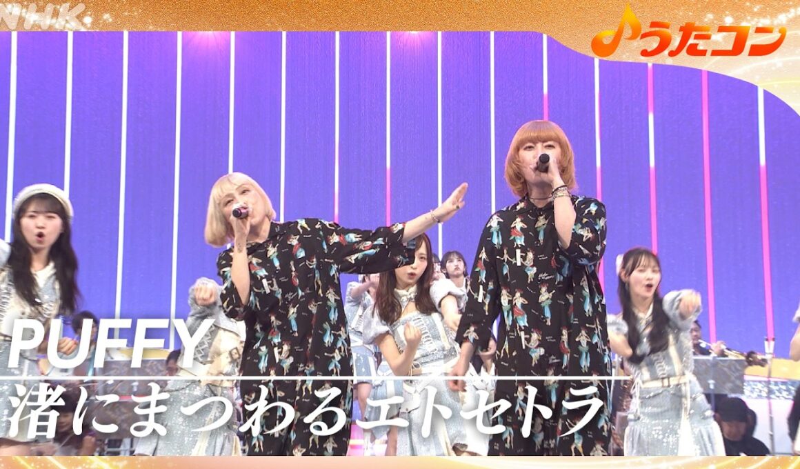 【うたコン】渚にまつわるエトセトラ／PUFFY AKB48　 | NHK