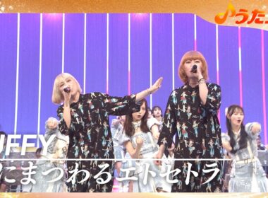 【うたコン】渚にまつわるエトセトラ／PUFFY AKB48　 | NHK