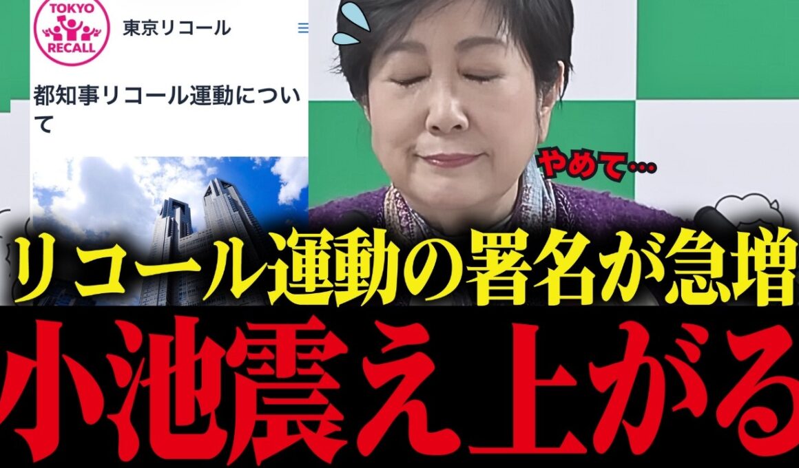 ※小池百合子、リコール署名が急増で解職の危機！リコールが現実的になり小池大焦り...【小池都知事 さとうさおり 都議会 】