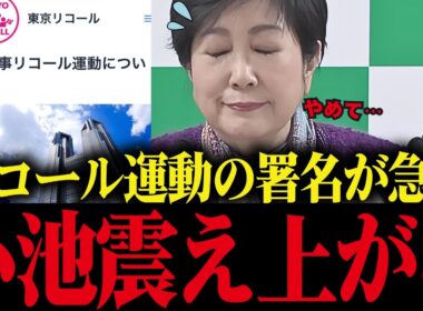 ※小池百合子、リコール署名が急増で解職の危機！リコールが現実的になり小池大焦り...【小池都知事 さとうさおり 都議会 】