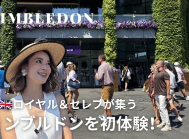【ロンドン】ロイヤルもセレブも集う！ウィンブルドン初体験🎾🇬🇧