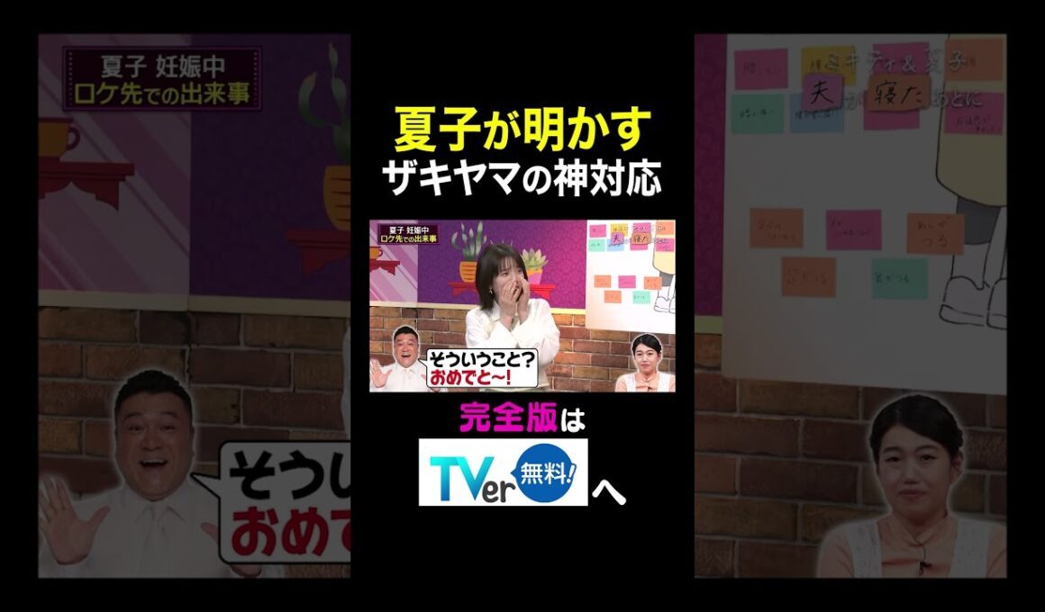 【夫が寝たあとに】 夏子が明かすザキヤマの神対応　#夫が寝たあとに #藤本美貴 #ミキティ #横澤夏子 #弘中綾香　#shorts
