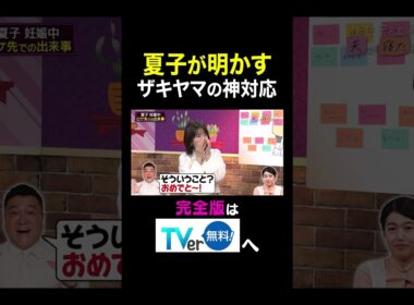 【夫が寝たあとに】 夏子が明かすザキヤマの神対応　#夫が寝たあとに #藤本美貴 #ミキティ #横澤夏子 #弘中綾香　#shorts