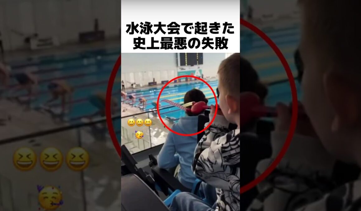 水泳大会で起きた史上最悪の失敗