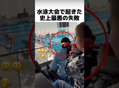 水泳大会で起きた史上最悪の失敗