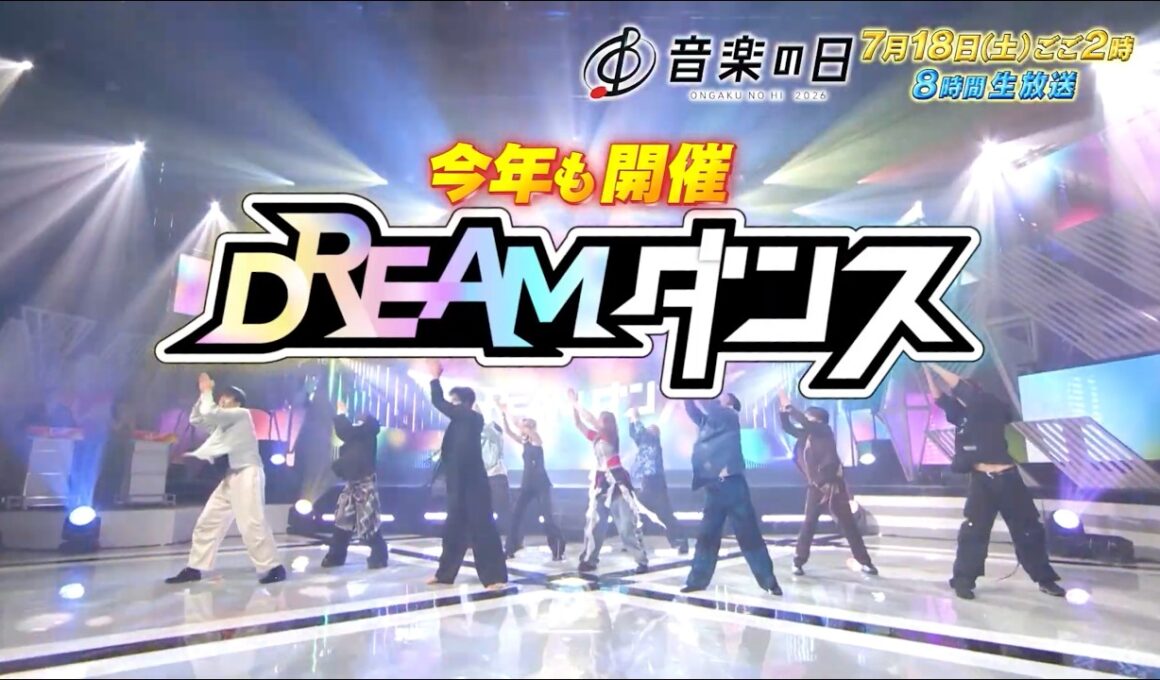 『音楽の日2026』でしか観られない ｢DREAM ダンス｣ 今年も開幕！【TBS】
