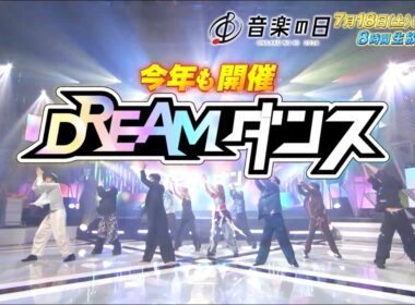 『音楽の日2026』でしか観られない ｢DREAM ダンス｣ 今年も開幕！【TBS】