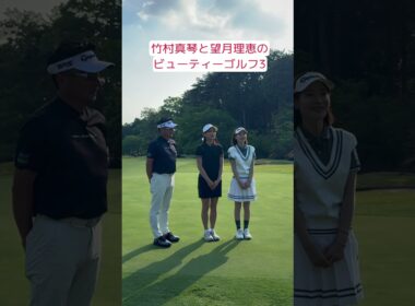 📺7月5日（日）AM10:00~10:15分~テレビ神奈川にて新番組スタート！『竹村真琴と望月理恵の ビューティーゴルフ3〜南澤プロからの挑戦状〜』私が望月理恵アナと一緒に竹村真琴プロに挑戦します！