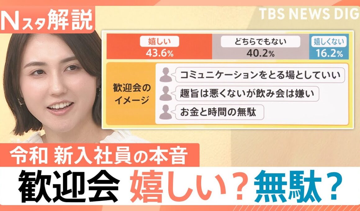 歓迎会は嬉しい？お金・時間の無駄？ 令和の新入社員が抱く「コミュニケーションの場」への本音【Nスタ解説】｜TBS NEWS DIG