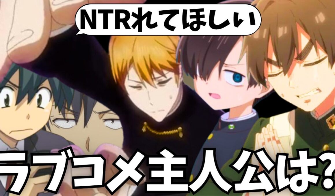NTRれてほしい恋愛・ラブコメ主人公と言えば誰が思い浮かぶ？【五等分の花嫁】【アオのハコ】【かぐや様】【100カノ】【負けイン】【かのかり】【お隣の天使様】【チラムネ】