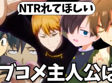 NTRれてほしい恋愛・ラブコメ主人公と言えば誰が思い浮かぶ？【五等分の花嫁】【アオのハコ】【かぐや様】【100カノ】【負けイン】【かのかり】【お隣の天使様】【チラムネ】