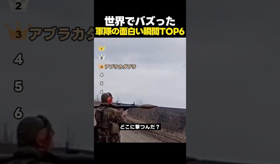 世界でバズった軍隊の面白い瞬間ランキングTOP6