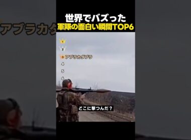 世界でバズった軍隊の面白い瞬間ランキングTOP6