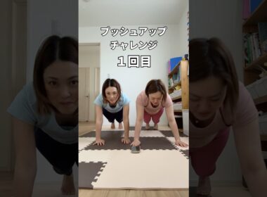 【アラフォー姉妹のプッシュアップチャレンジ】