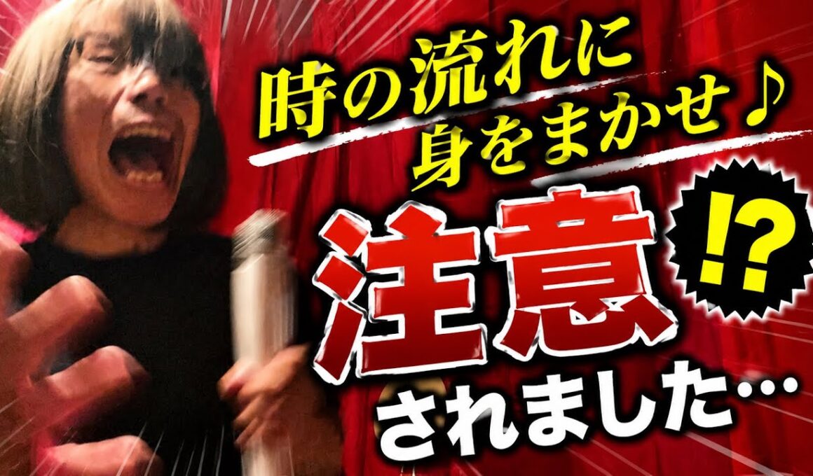 【孤独の56歳】    気持ちよく歌っていたら苦情がきた話