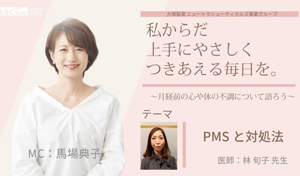 【PMSと対処法】～月経前の心や身体の不調について語ろう～＃私からだ上手にやさしくつきあえる毎日を　#ABCラジオ #女性ホルモン #PMS #月経前症候群 #エクオール