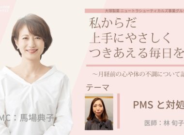 【PMSと対処法】～月経前の心や身体の不調について語ろう～＃私からだ上手にやさしくつきあえる毎日を　#ABCラジオ #女性ホルモン #PMS #月経前症候群 #エクオール