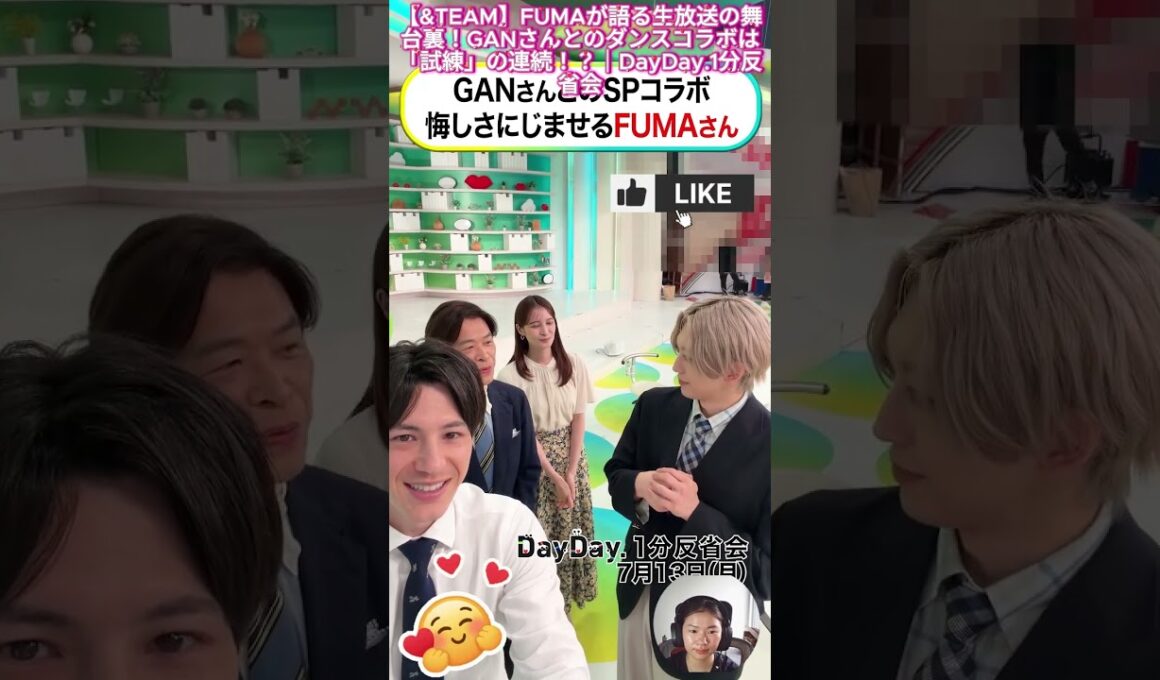 【&TEAM】FUMAが語る生放送の舞台裏！GANさんとのダンスコラボは「試練」の連続！？｜DayDay.1分反省会