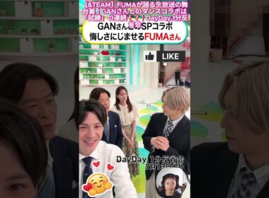 【&TEAM】FUMAが語る生放送の舞台裏！GANさんとのダンスコラボは「試練」の連続！？｜DayDay.1分反省会