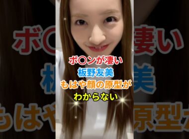 ㊗️1万再生🎉板野友美が可愛すぎる