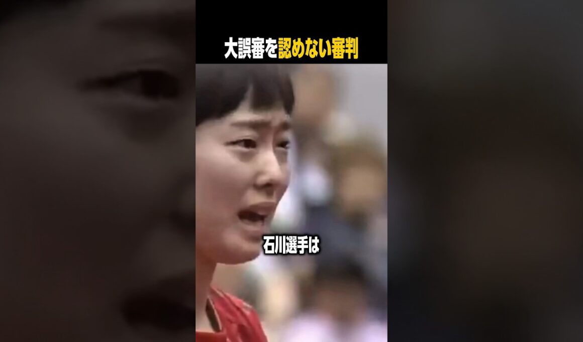 石川佳純が涙ながらに訴るも誤審を認めない審判