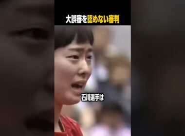 石川佳純が涙ながらに訴るも誤審を認めない審判