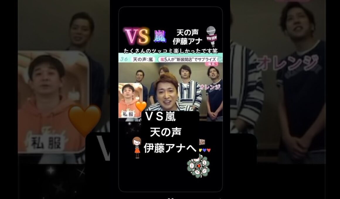 #vs嵐 #嵐 #天の声 #伊藤アナ #ありがとう