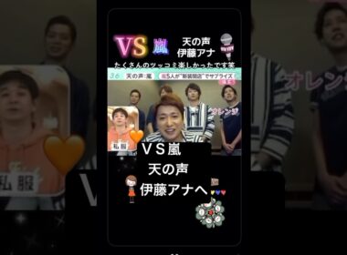 #vs嵐 #嵐 #天の声 #伊藤アナ #ありがとう