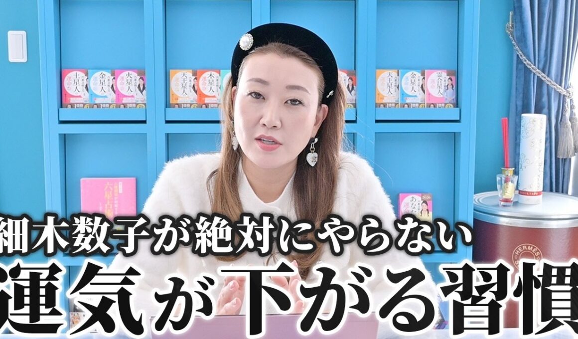 【あなたは大丈夫？】細木数子が絶対にやらない「運気が下がる習慣」をご紹介します！