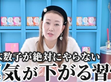 【あなたは大丈夫？】細木数子が絶対にやらない「運気が下がる習慣」をご紹介します！