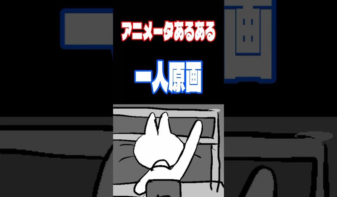 アニメーターあるある68「一人原画」