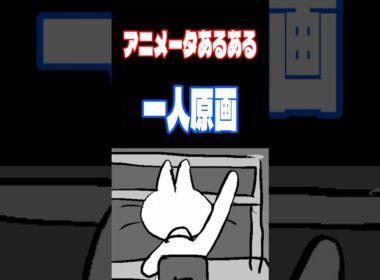 アニメーターあるある68「一人原画」