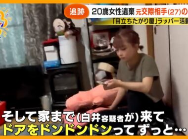 【なぜ】元交際相手の“異様な束縛”20歳女性遺棄事件 失踪前9回相談も警察｢ストーカー認識なし｣元捜査一課長が解説【サン！シャインニュース】