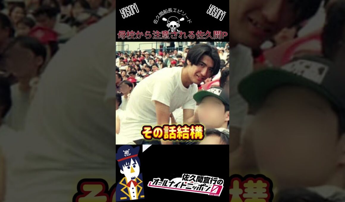 母校から正式に注意を受けた佐久間P #佐久間宣行のオールナイトニッポン0 #佐久間宣行 #切り抜き