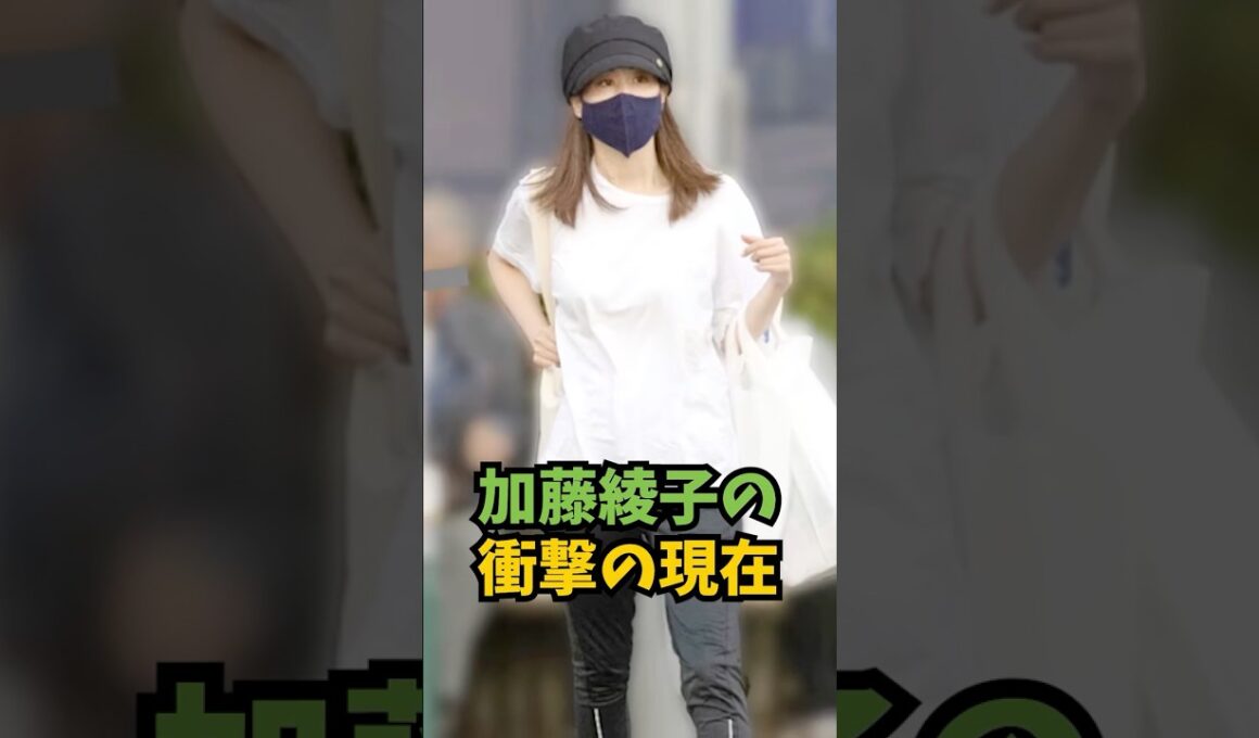 加藤綾子の現在が衝撃すぎた#芸能人 #芸能 #shorts