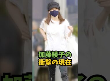 加藤綾子の現在が衝撃すぎた#芸能人 #芸能 #shorts