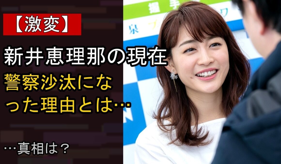 新井恵理那の“本音”…？ 最近の動きに注目