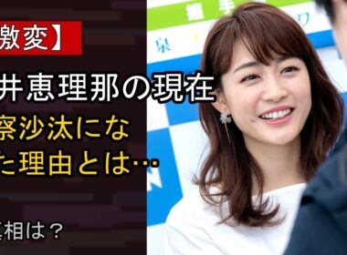 新井恵理那の“本音”…？ 最近の動きに注目