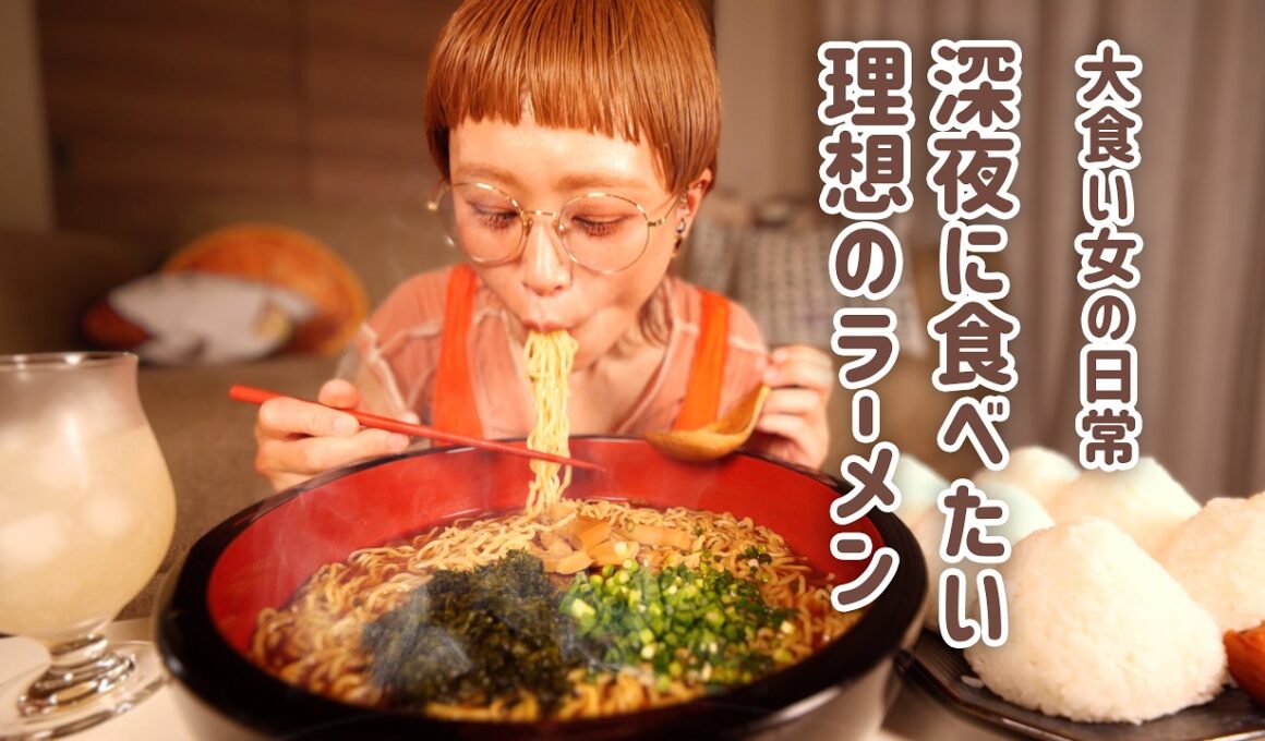 【大食い女の日常】深夜に食べたい理想のラーメン。呑んだ大人に染み渡るおいしさ。夜鳴きそばって知ってる？？【大食い】【VLOG】
