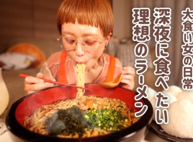 【大食い女の日常】深夜に食べたい理想のラーメン。呑んだ大人に染み渡るおいしさ。夜鳴きそばって知ってる？？【大食い】【VLOG】